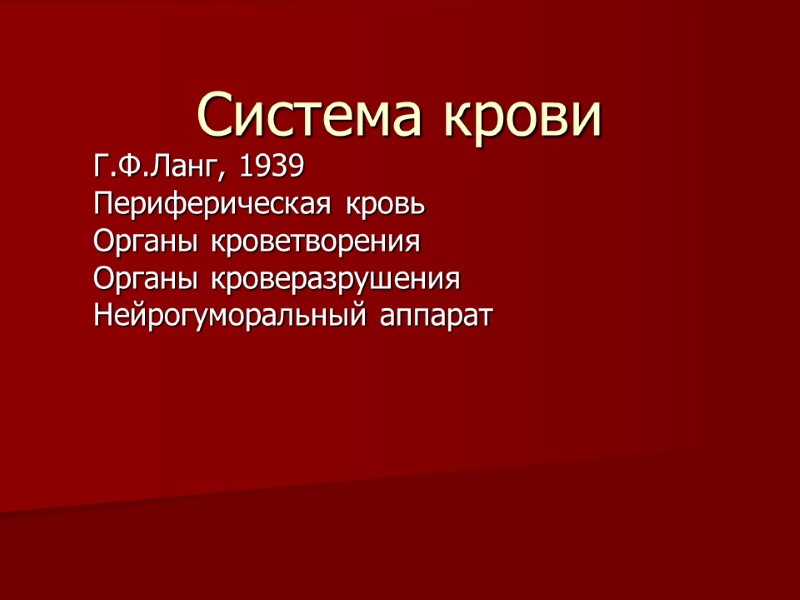 Система крови Г.Ф.Ланг, 1939 Периферическая кровь Органы кроветворения Органы кроверазрушения Нейрогуморальный аппарат